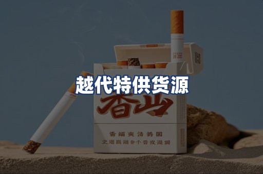 越代特供货源